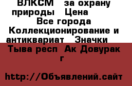 1.1) ВЛКСМ - за охрану природы › Цена ­ 590 - Все города Коллекционирование и антиквариат » Значки   . Тыва респ.,Ак-Довурак г.